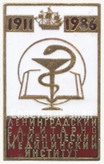 Знак «75 лет Ленинградскому санитарному гигиеническому медицинскому институту (1911-1986)»