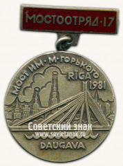 Знак «Мостоотряд 17. Мост им. Горького (Рига). 1981»