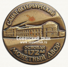 АВЕРС: Знак «Санкт-Петербургский монетный двор. Основан в 1924» № 13996а