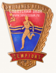 АВЕРС: Знак «Чемпион соревнований Смилтенского района по бегу. 1958» № 10597а