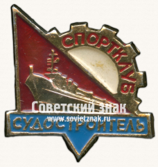 Знак «Спортклуб «Судостроитель»»