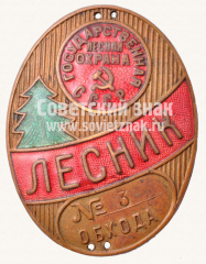 Жетон «Государственая лесная охрана. Лесник. СССР»