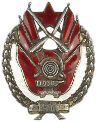 Знак «За отличную стрельбу 1930 г. ВУСМР»