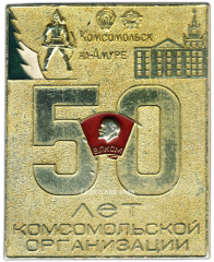 АВЕРС: Плакета «ВЛКСМ. 50 лет комсомольской организации. Комсомольск-на-Амуре» № 3439а