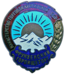 АВЕРС: Знак «Горпищеторг. Фрунзенский. Министерство торговли Киргизской ССР» № 898а
