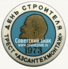 АВЕРС: Знак «День строителя. Трест «АЗСАНТЕХМОНТАЖ». 1973» № 12032а
