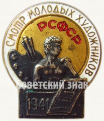 АВЕРС: Знак «Смотр молодых художников РСФСР. 1941» № 7797а