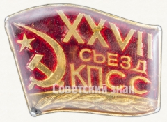 АВЕРС: Знак «Памятный знак посвященный XXVII съезду КПСС. Тип 4» № 9278а