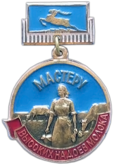 АВЕРС: Медаль «Мастеру высоких надоев молока Горьковской области» № 1181а