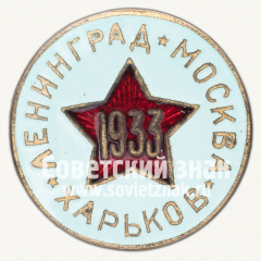 Знак турнира сборных 3 городов Ленинград Харьков Москва по футболу. 1933