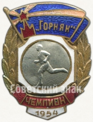 Знак чемпиона первенства ДСО «Горняк». Бег. 1954