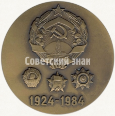 АВЕРС: Настольная медаль «60 лет Нахичеванской Автономной Советской Социалистической Республике» № 2058б