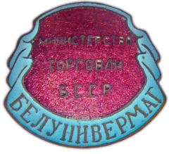 АВЕРС: Знак «Белунивермаг. Министерство торговли БССР» № 864а