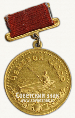 АВЕРС: Малая золотая медаль чемпиона СССР по гребле. 1968 № 14108а
