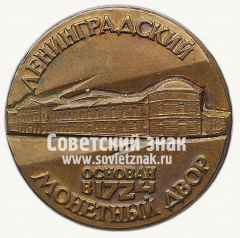 Знак «Ленинградский монетный двор. Основан в 1924»