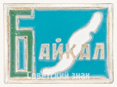 АВЕРС: Знак «Озеро Байкал» № 8679а