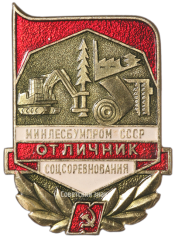 АВЕРС: Знак «Отличник cоцсоревнования Минлесбумпром СССР» № 1450а