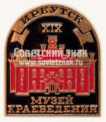АВЕРС: Знак «Иркутск. XIX. Музей краеведения» № 10876а