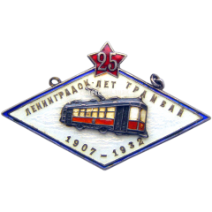 Жетон в память 25-летия Ленинградского трамвая. 1907-1932