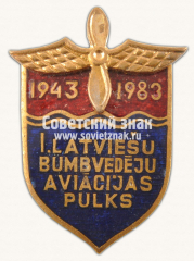 АВЕРС: Знак «40 лет 1-му латвийский полк авиационных бомбардировщиков. 1943-1983» № 13970а