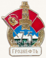 АВЕРС: Знак «75 лет «Грознефть»» № 10106а