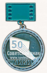 Знак «50 лет Ленинградскому институту киноинженеров (ЛИКИ) (1918-1968)»