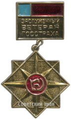 АВЕРС: Знак «Заслуженный ветеран Госстраха» № 4971а