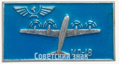 АВЕРС: Знак «Пассажирский самолет «Ил-18»» № 7059а