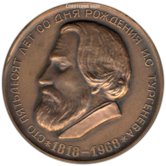 АВЕРС: Настольная медаль «Сто пятьдесят лет со дня рождения И.С. Тургенева» № 3306а