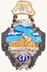 Жетон «Призовой жетон Авто-мото-соревнований клуба «Динамо»»