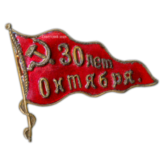 АВЕРС: Знак «30 лет Октября» № 576а