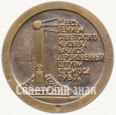 АВЕРС: Настольная медаль «Космодром Байконур» № 8270а