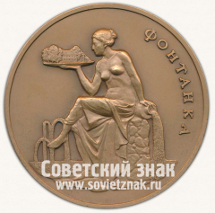 АВЕРС: Настольная медаль «Фонтанка. Санкт-Петербург» № 12796а