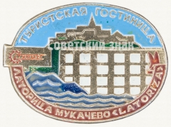 АВЕРС: Знак «Туристская гостиница «Латорица». Мукачево. Турист» № 7983а