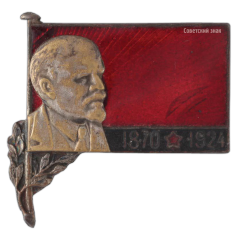 АВЕРС: Траурный знак с изображением В.И. Ленина (1970-1924) № 431б