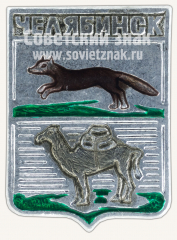 АВЕРС: Знак «Город Челябинск. Челябинская область» № 11207а