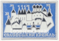 Знак «Соловецкий Кремль»