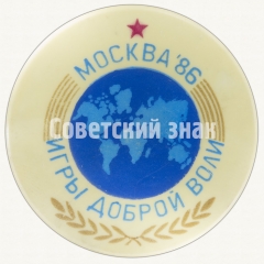 Знак «Игры доброй воли. Москва. 1986»