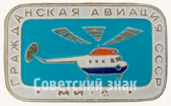 АВЕРС: Советский многоцелевой вертолет «Ми-2». Серия знаков «Гражданская авиация СССР» № 8115а