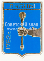 Знак «Город Лубны. 1782. Харьковская серия»
