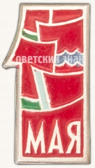 Знак «1 мая. Тип 1»
