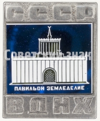 Знак «ВДНХ СССР. Павильон «Земледелие»»