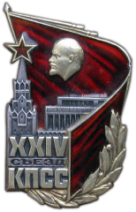 АВЕРС: Знак «Делегат XXIV съезда КПСС» № 949а