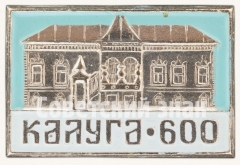 АВЕРС: Знак «Палаты Коробовых. Серия знаков «600-летие Калуги»» № 8370б