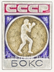 АВЕРС: Знак «Бокс. СССР» № 9096а