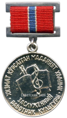 АВЕРС: Медаль «Заслуженный работник культуры УзССР» № 2110а