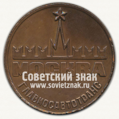 Настольная медаль «Главмосавтотранс. Москва. Техцентр по обслуживанию автомобилей»