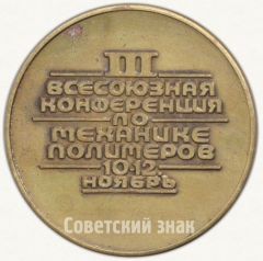 Настольная медаль «III всесоюзная конференция по механике полимеров. Рига. 1976»