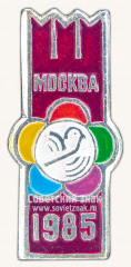 АВЕРС: Знак «Москва. 1985. Тип 2» № 12082а