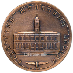 АВЕРС: Настольная медаль «Советские железные дороги. Ленинградский вокзал. Москва» № 4281а